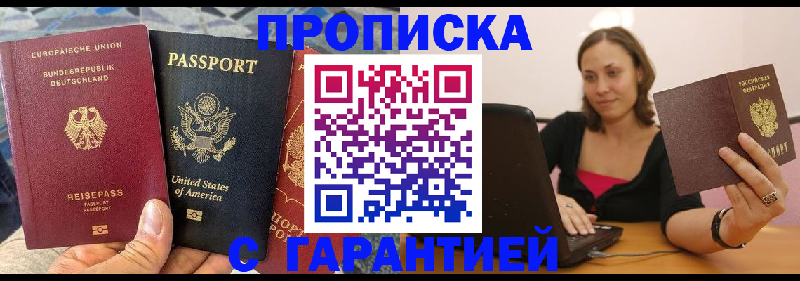 купить прописку в Светлогорске